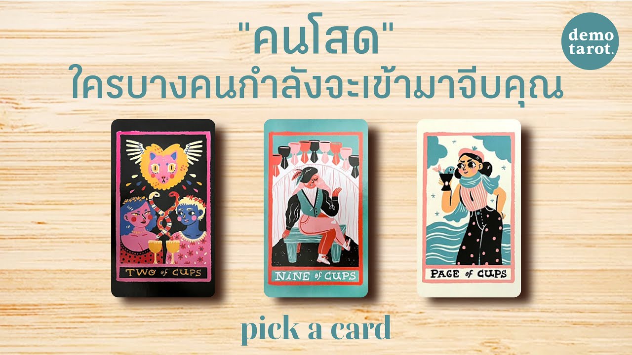 ใครบางคนกำลังจะเข้ามาจีบคุณ ☔️🩵 : PICK A CARD