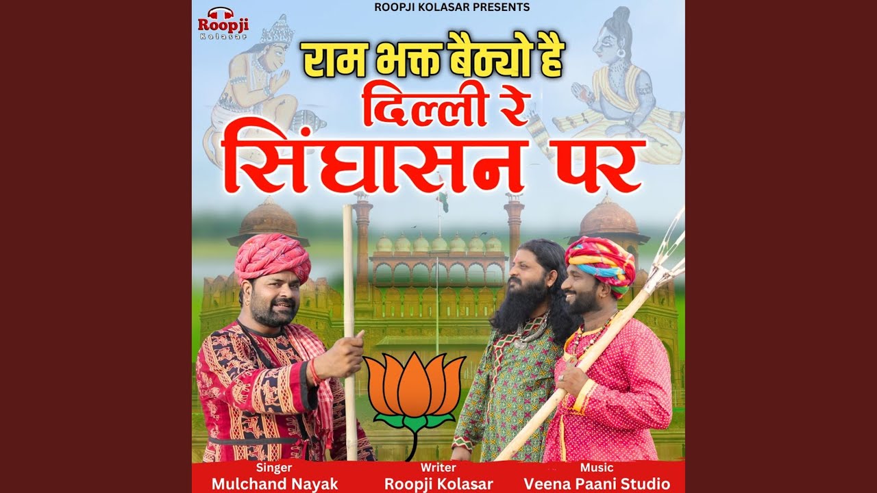 Ram Bhakt Bethiyo Hai Delhi Re Singhasan Par