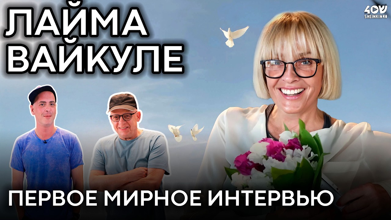 Лайма Вайкуле: первое мирное интервью