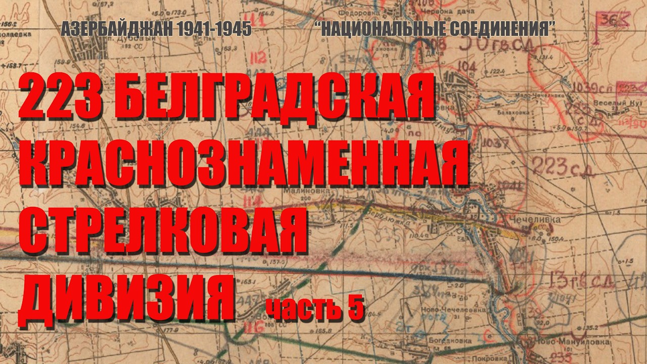 223 стрелковая дивизия, часть 5