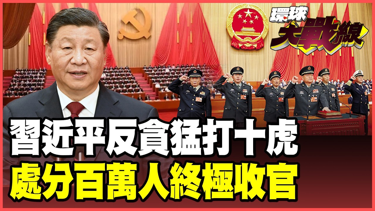 習近平出手連斬「十虎」！拍板張又俠落馬「反腐零容忍」 鐵腕杜絕塌方式腐敗 川普驚呆直呼：中國唯一老大！【#環球大戰線】20260202-P1 葉思敏 蔡正元 馬準威 呂禮詩