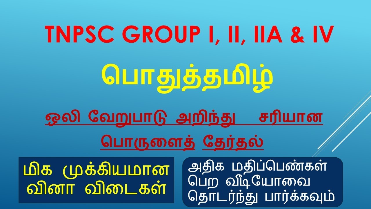 TNPSC ஒலி வேறுபாடறிந்து சரியான பொருள் அறிதல் 