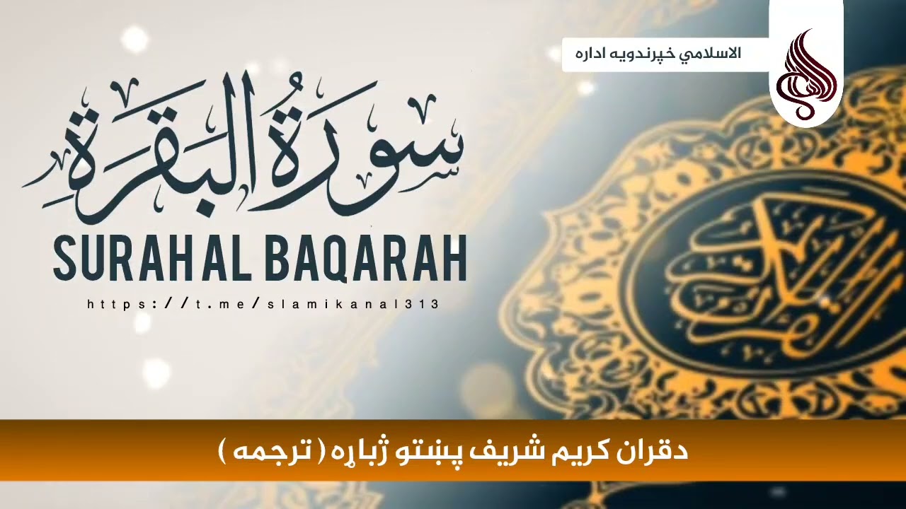 دقران کریم شریف پښتو ترجمه ۱۶ مه برخه سورة البقره #ترجمة 