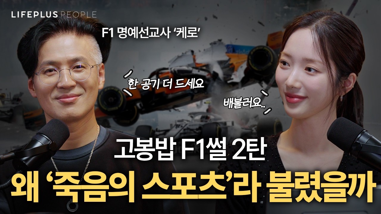 [고봉밥 2부🍚] 구경도 목숨 걸고 했던 스포츠, F1 안전 규정의 역사ㅣLIFEPLUS PEOPLE ep.20 - F1 해설위원 #윤재수 #케로 #신화PD [한화생명]