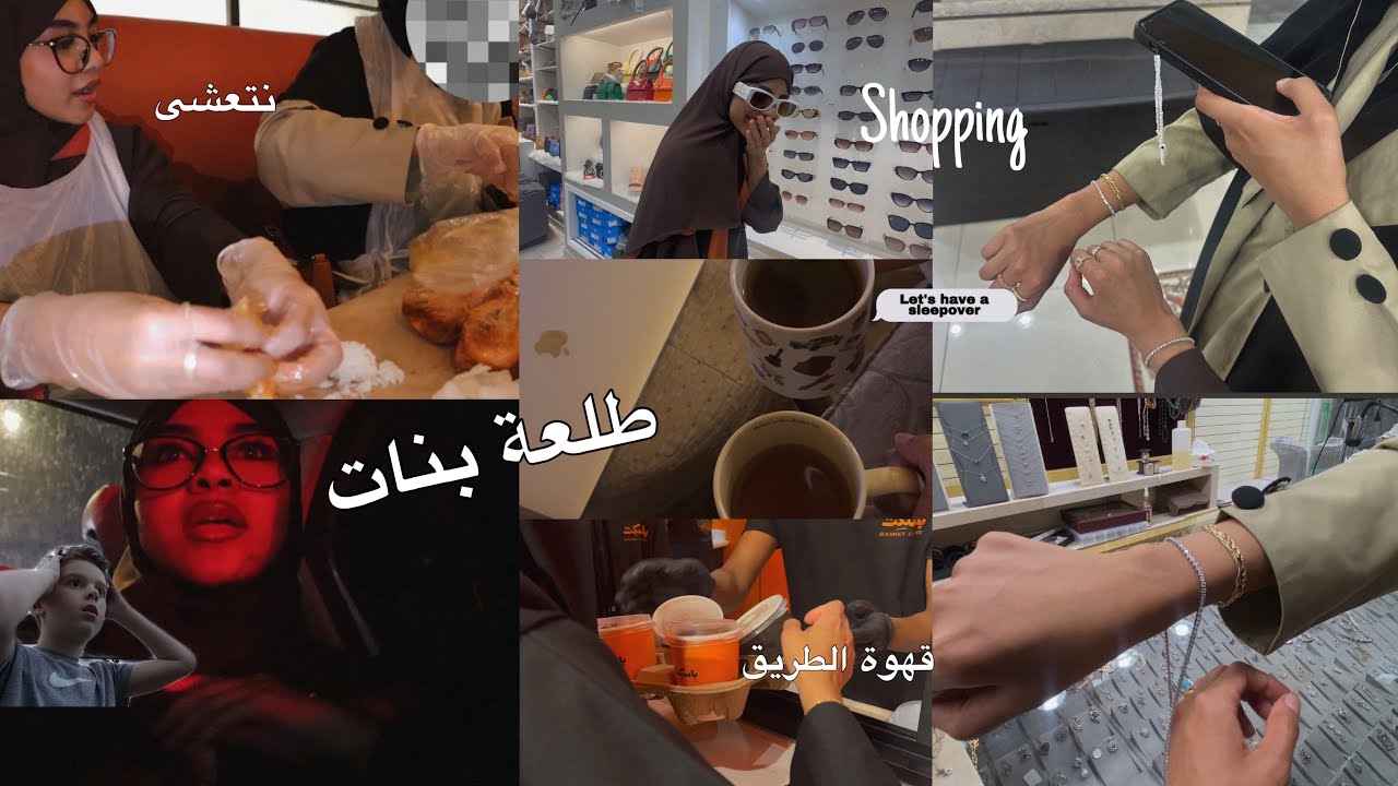 طلعة بناات vlog | جوجو عبداللطيف
