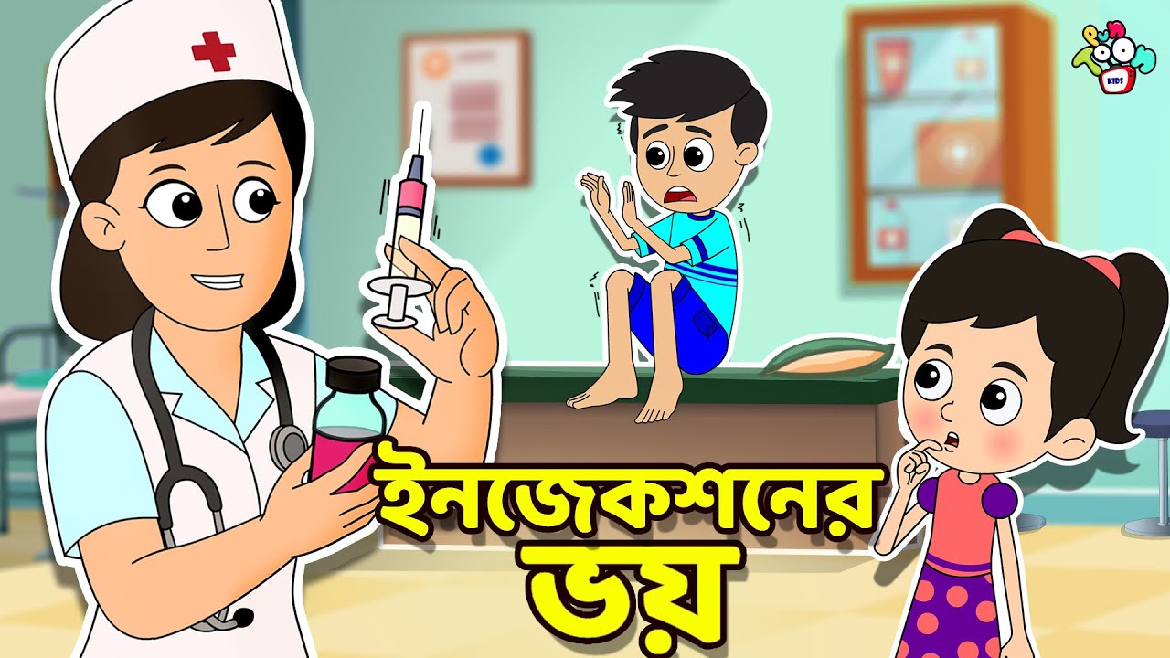 ইনজেকশনের ভয় | Doctor Checkup | বাংলা গল্প | বাচ্চাদের জন্য নৈতিক গল্প | PunToon Kids