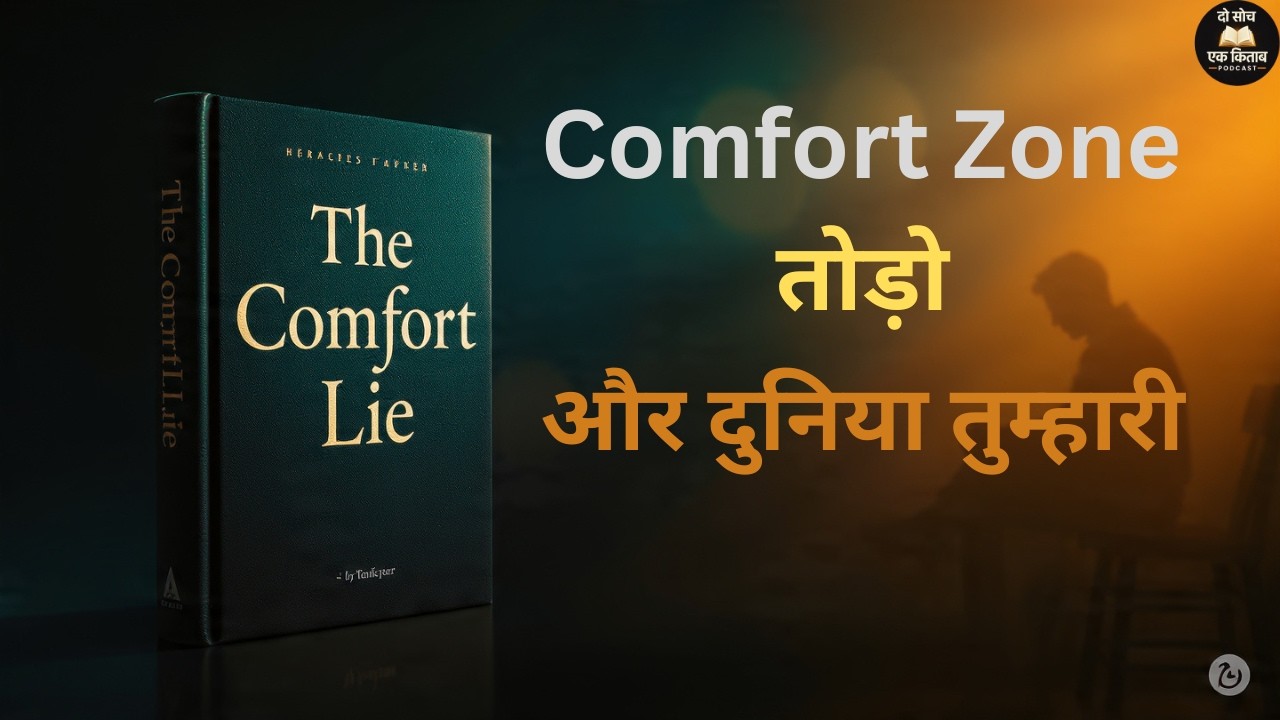 Comfort Zone तुम्हें धीरे धीरे बर्बाद कर रहा है