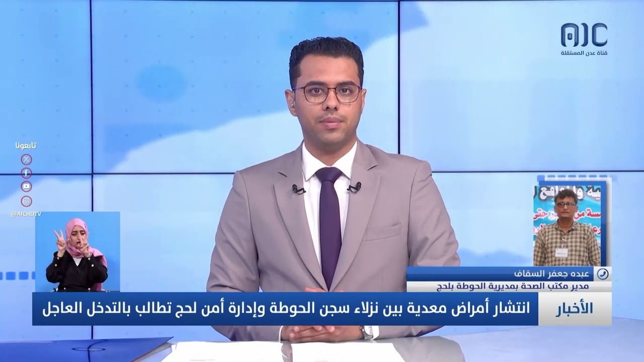 عبده جعفر السقاف يطلعنا على تفاصيل انتشار أمراض معدية بين نزلاء سجن الحوطة بلحج