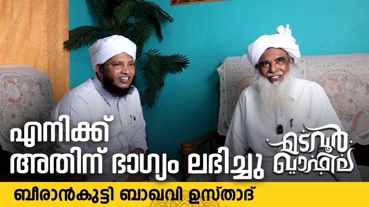 എനിക്ക് അതിന് ഭാഗ്യം ലഭിച്ചു | ബീരാൻകുട്ടി ബാഖവി ഉസ്താദ് #madavoorqafila