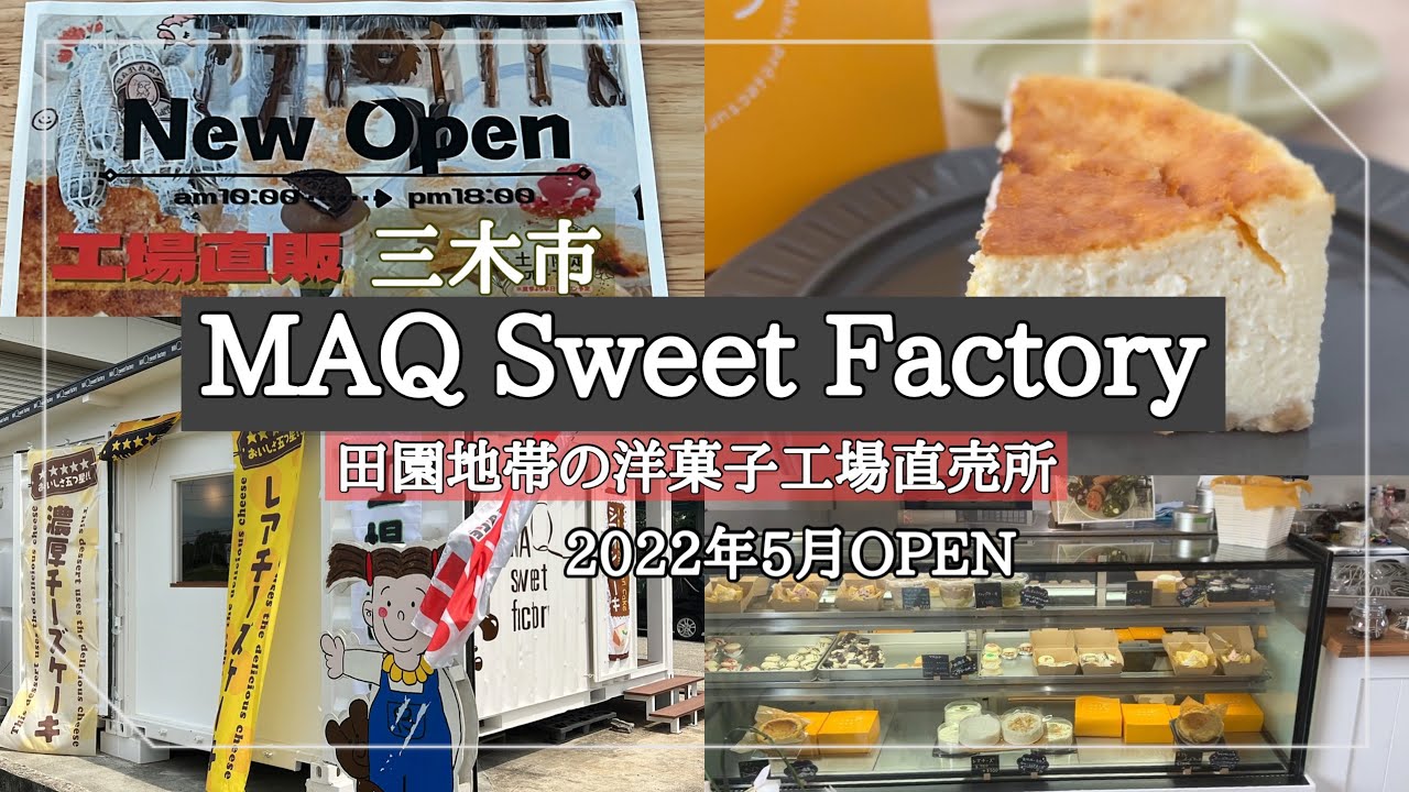 【三木市】田園地帯に見つけた工場直売所/2022年5月OPEN/洋菓子工場の直売店/MAQ Sweet Factory