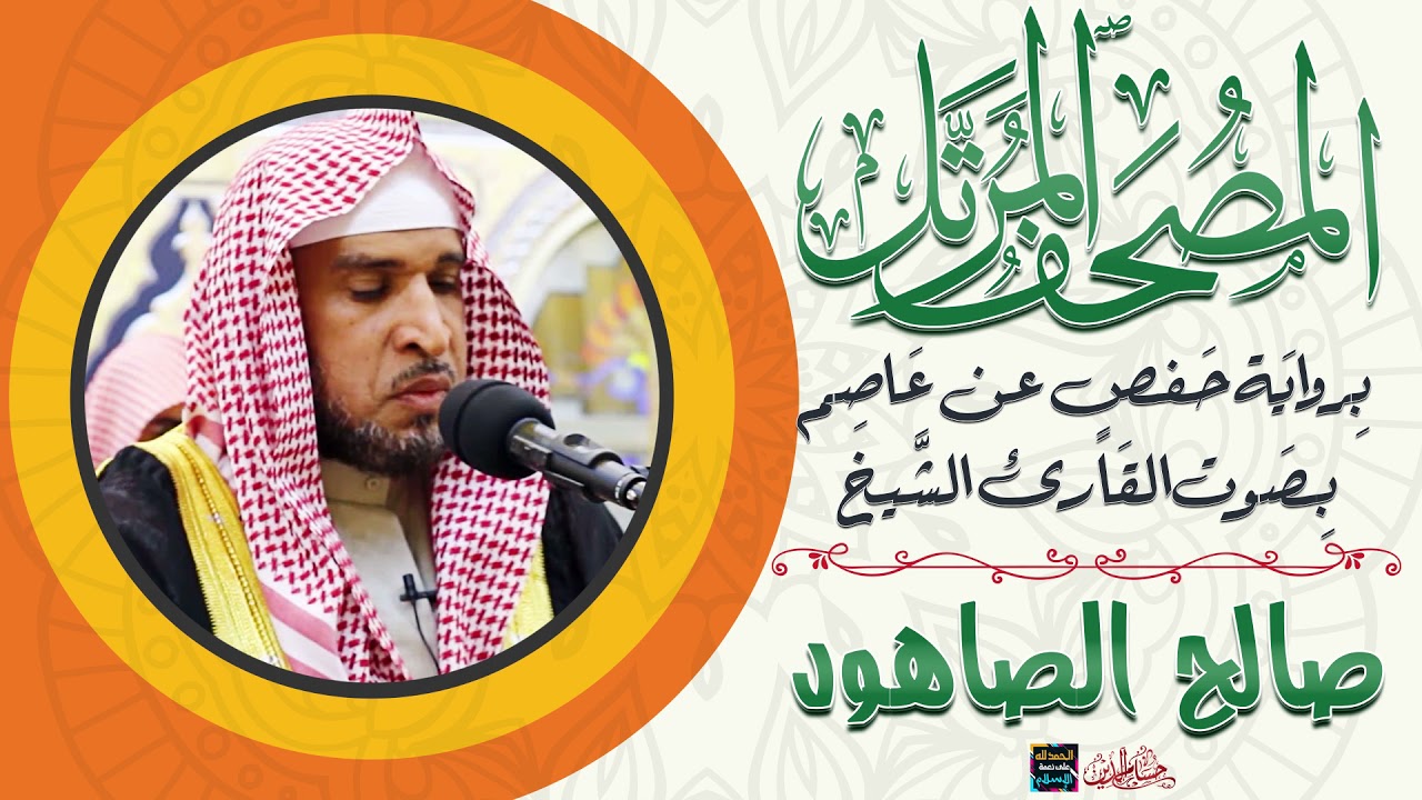 جزء تبارك بصوت الشيخ صالح بن سالم الصاهود برواية حفص عن عاصم