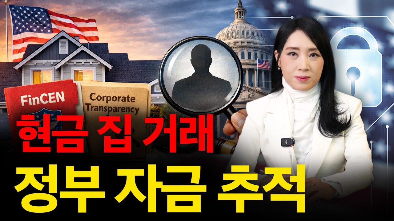 미국 정부가 부동산 자금을 추적하기 시작했습니다 (3월 1일 FinCEN 규정) | 미국 부동산 업데이트