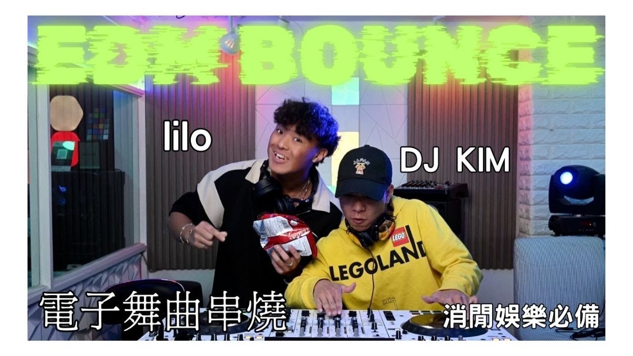 🪬［強勁電音EDM舞曲串燒］二人混戰❗️🔥｜lilo vs DJ KIM |❗️🔥酒吧狂歡｜電子跳舞音樂Bounce韓國電音｜電競主題｜DJ直播