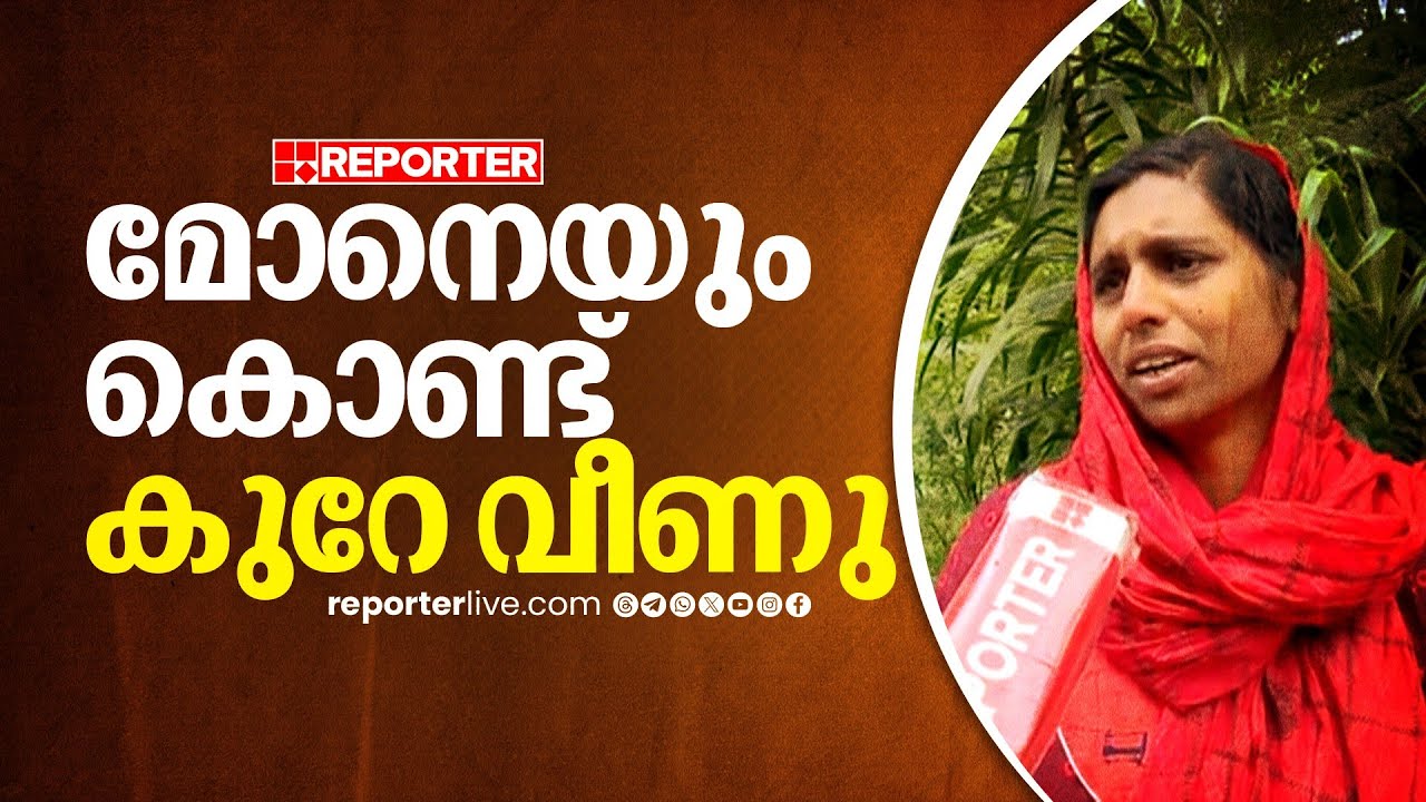 'ഭീകരമായ ശബ്ദമായിരുന്നു, രണ്ട് മണിക്ക് ഇറങ്ങി ഓടിയതാ, മോനെയും കൊണ്ട് കുറേ വീണു'| Wayanad landslide