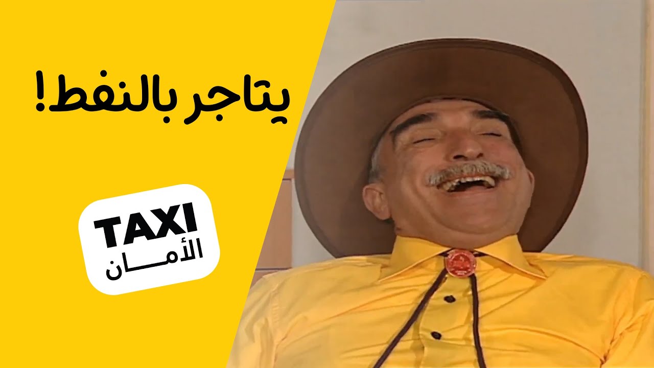 شوفوا شلون تغيرت حياة سنان ونعمان بعد اكتشافهم للنفط 😅