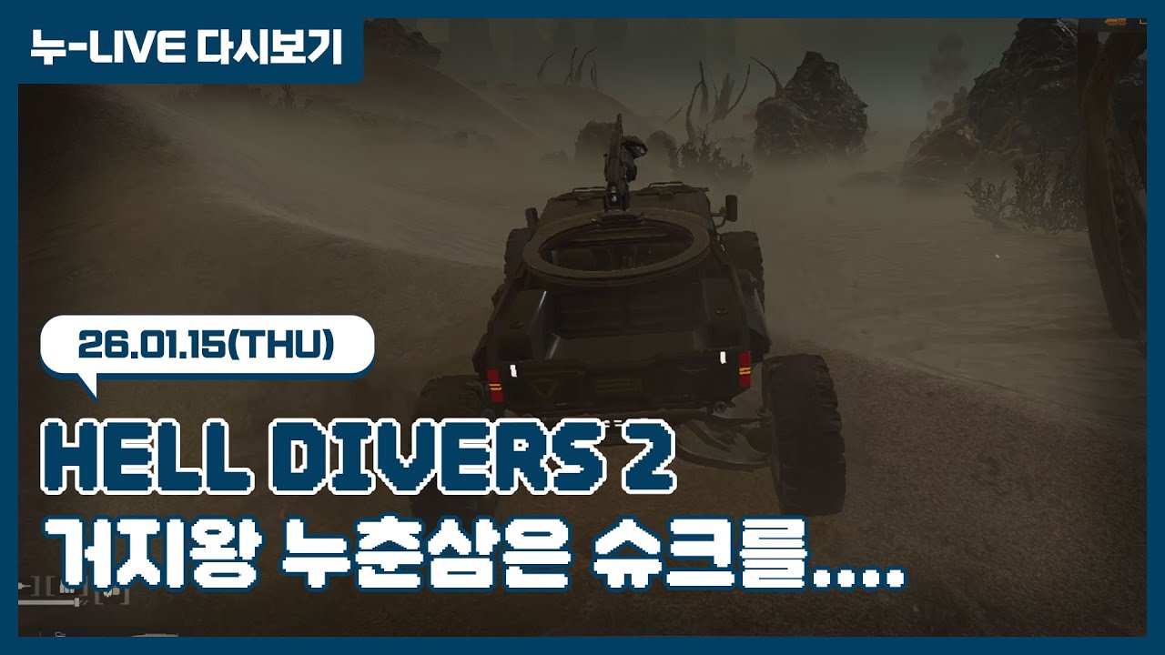 누-Live 다시보기 | 26.01.15 / 헬다이버즈 2(HELLDIVERS 2)