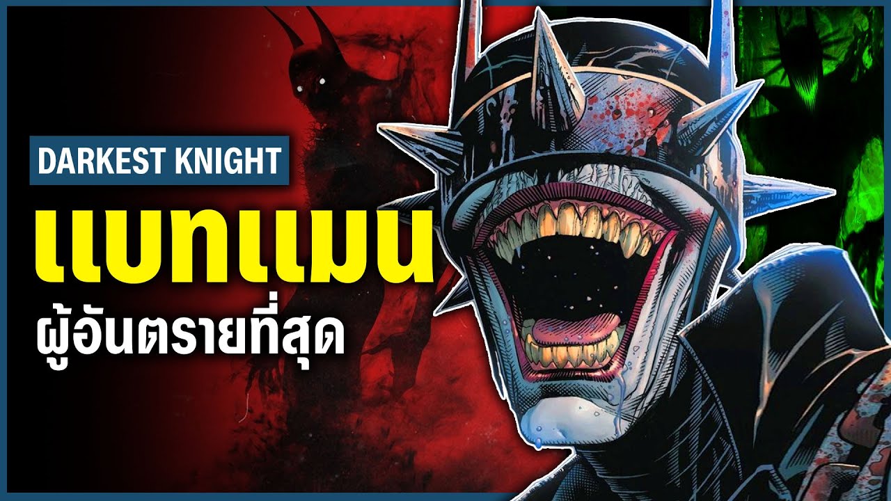 เเบทเเมนผู้อันตรายที่สุดเเห่งยุค? ย้อนรอยต้นกำเนิด Batman Who Laughs สู่ The Darkest Knight!