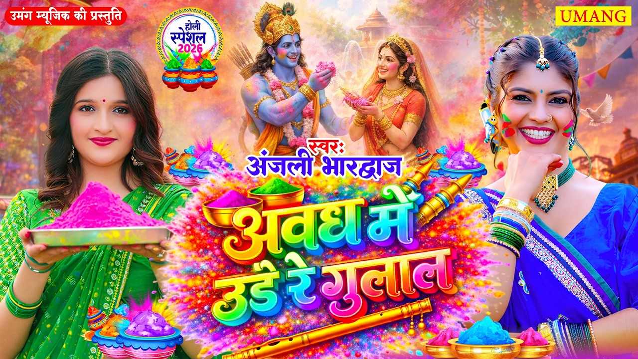 अवध मे उड़े रे गुलाल | New Bhojpuri Holi Song 2026 | Holi Geet 2026 | UMANG RAAG | #Anjalibhardwaj