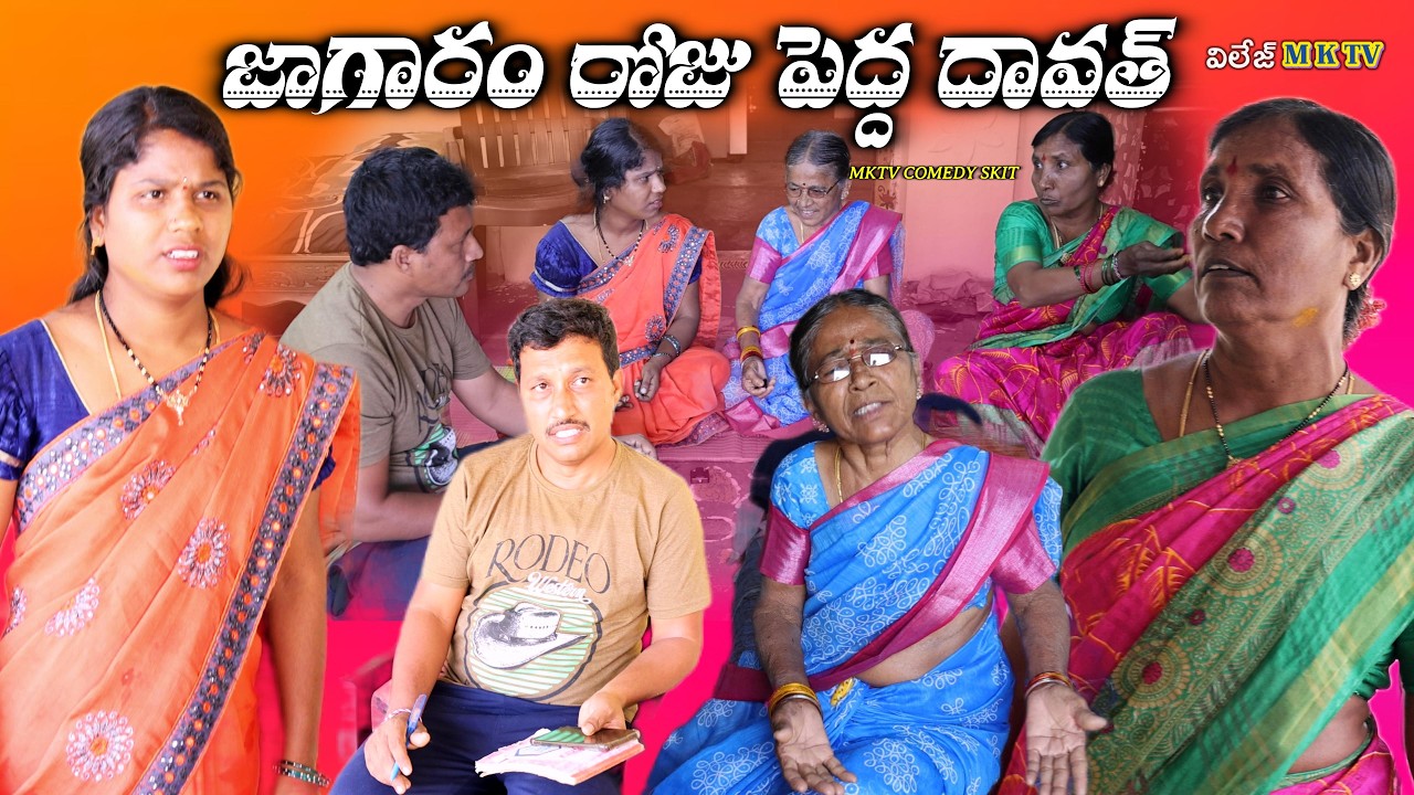 జాగారం రోజు పెద్ద దావత్ || Village Comedy SKIT #VILLAGE MKTV# MKTV SKIT#517