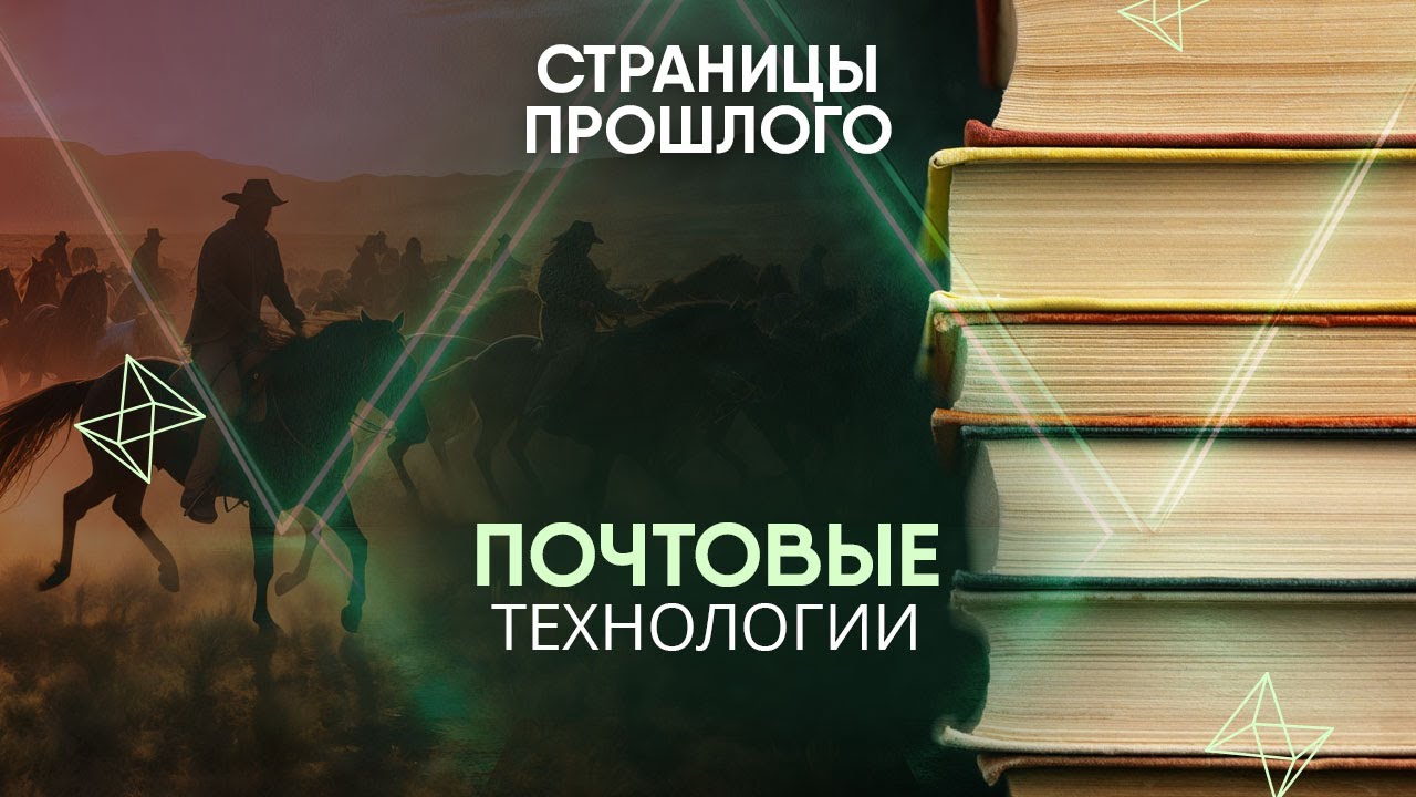 Почтовые технологии: как русские ямщики помогли создать быструю службу доставки на Диком Западе?