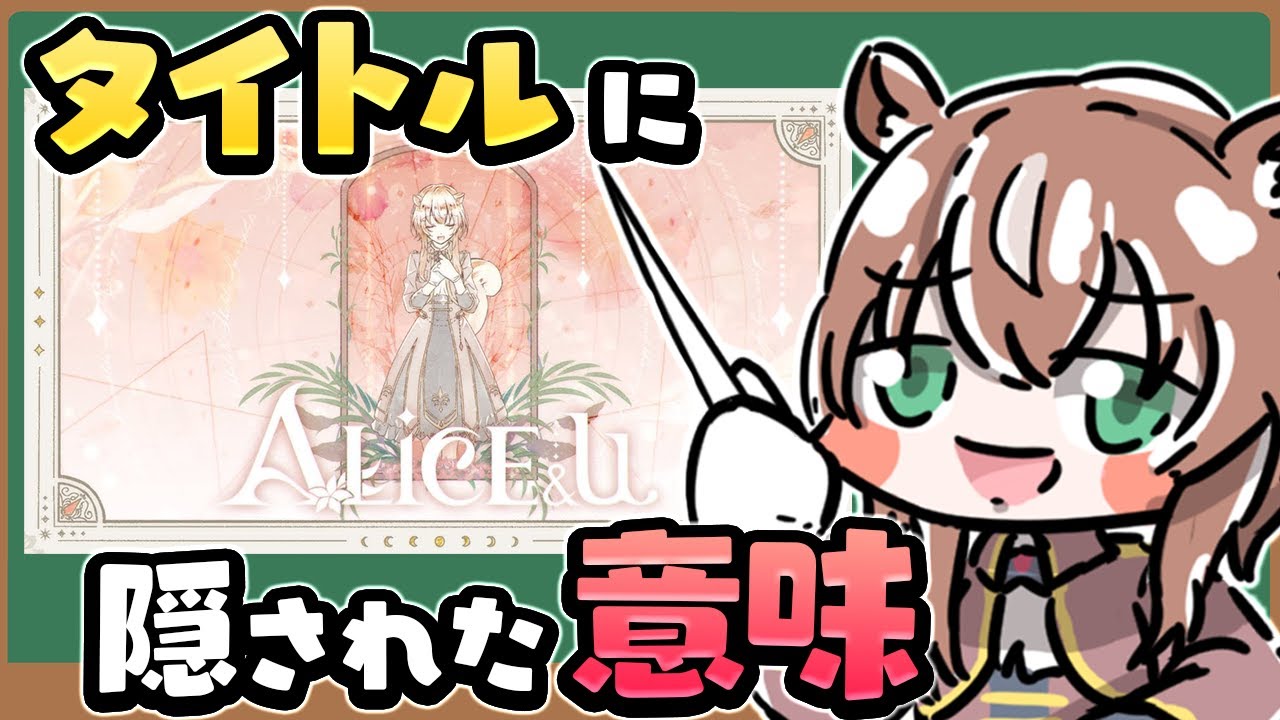 オリ曲『ALiCE&u』のタイトルに込められた秘密とは？リスちゃんによる徹底解説！【ホロライブID切り抜き/アユンダ・リス/日本語翻訳】