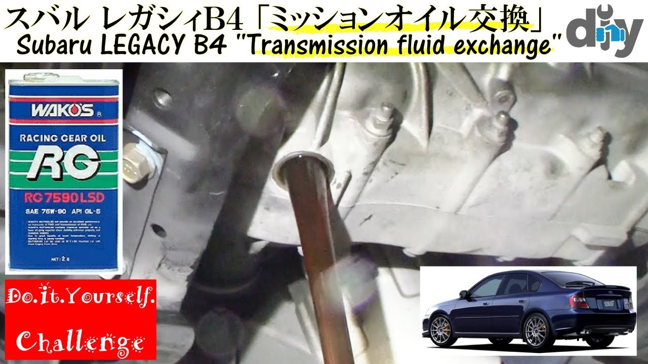 スバル レガシィＢ４ 「ミッションオイル交換」 TA-BL5 /D.I.Y. Challenge
