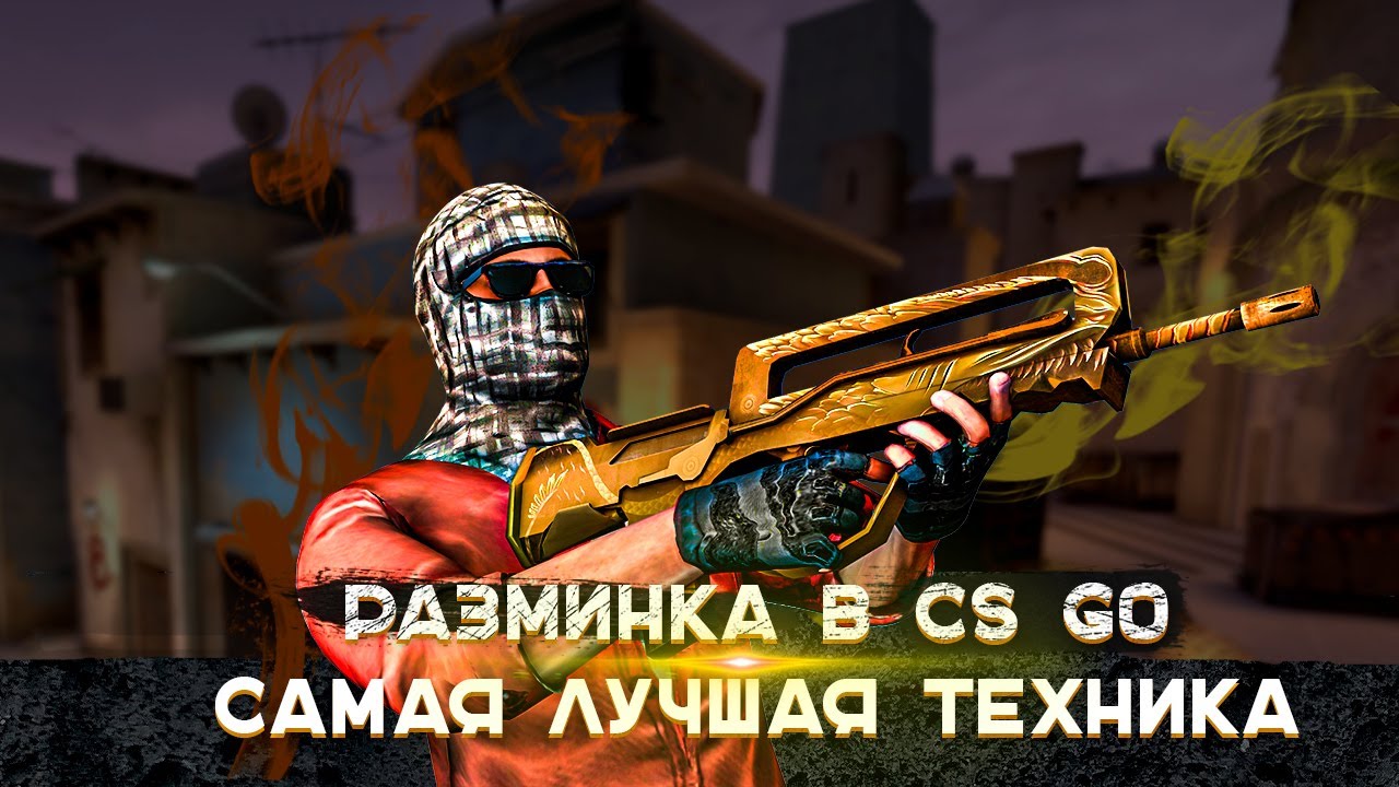 ЛУЧШАЯ РАЗМИНКА В CS GO ПЕРЕД ММ. КАК ТРЕНИРОВАТЬ АИМ ПРАВИЛЬНО В КС ГО
