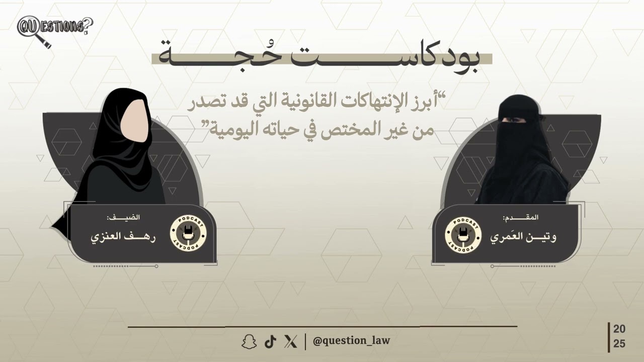 بودكاست حُجة | أبرز الإنتهاكات القانونية التي تصدر من غير المختص في حياته اليومية | 