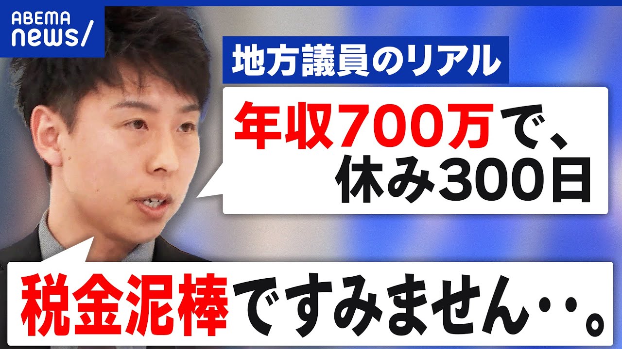 【地方議員】年収700万で300日休み？勤務報告も評価の仕組みもなし？｜アベプラ
