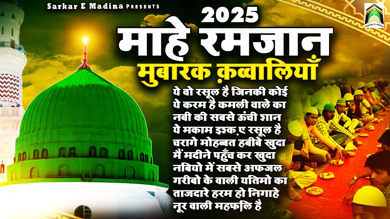 2025 Mahe Ramzan Mubarak Qawwaliyan | रमजान स्पेशल क़व्वाली | Nonstop Ramzan Qawwali | New Qawwali