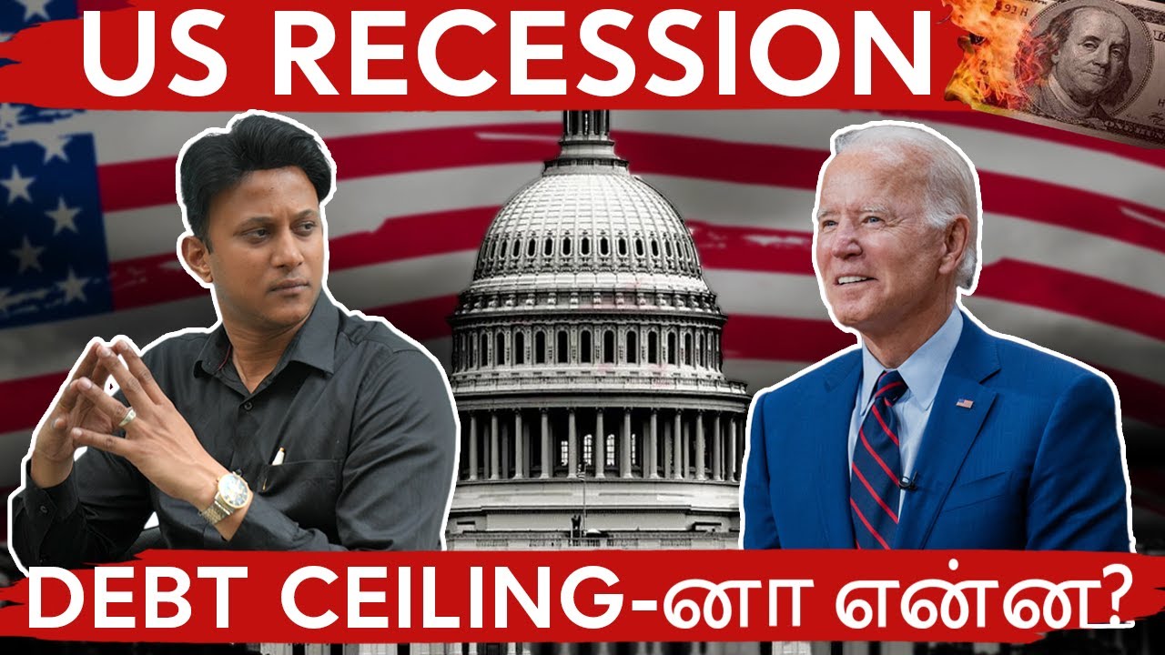 US Recession-கு காரணம் என்ன? Debt Ceiling-னா என்ன?