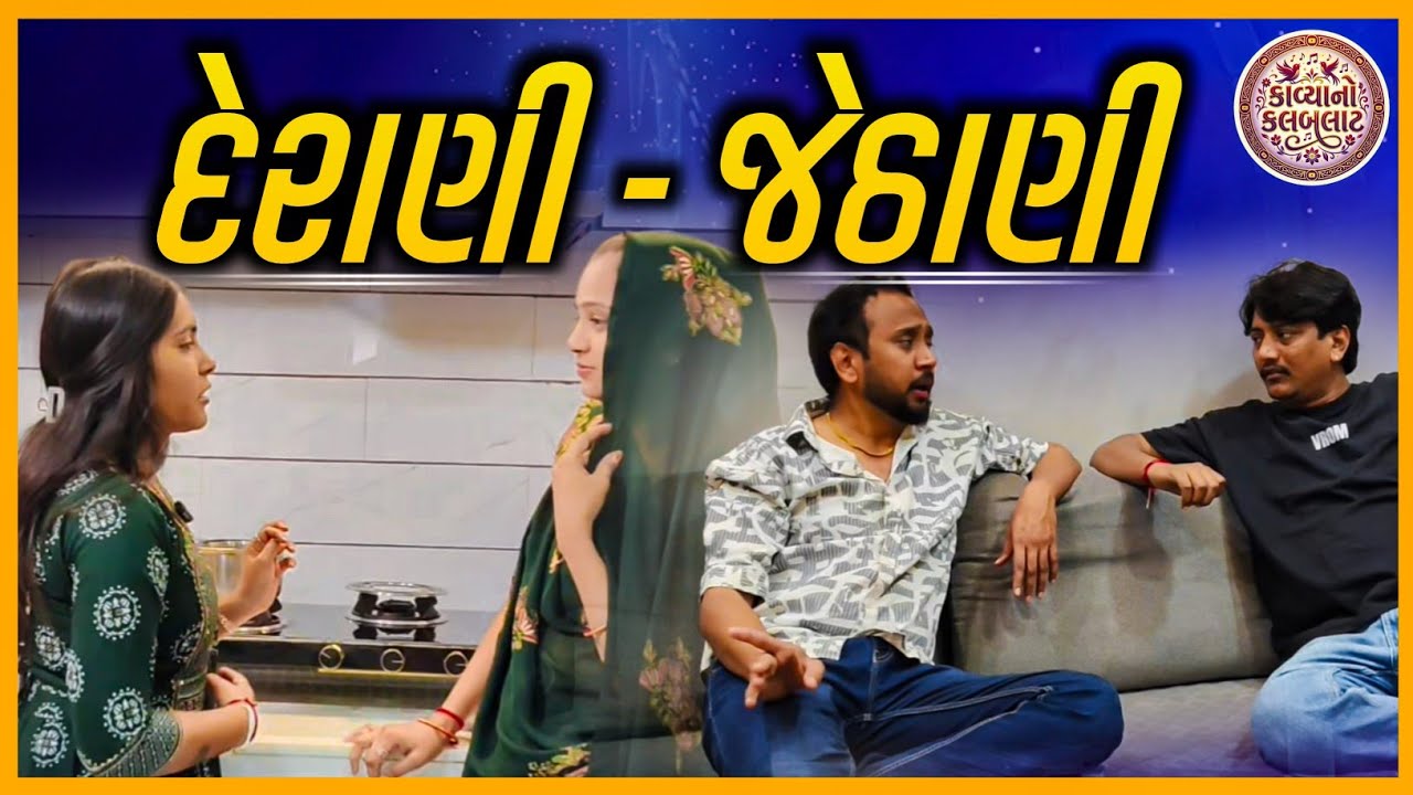 દેરાણી–જેઠાણી||પ્રેમથી બનેલી બેન||સુખી પરિવારનો સાચો મંત્ર||Gujrari Sort Film||સામાજિક story