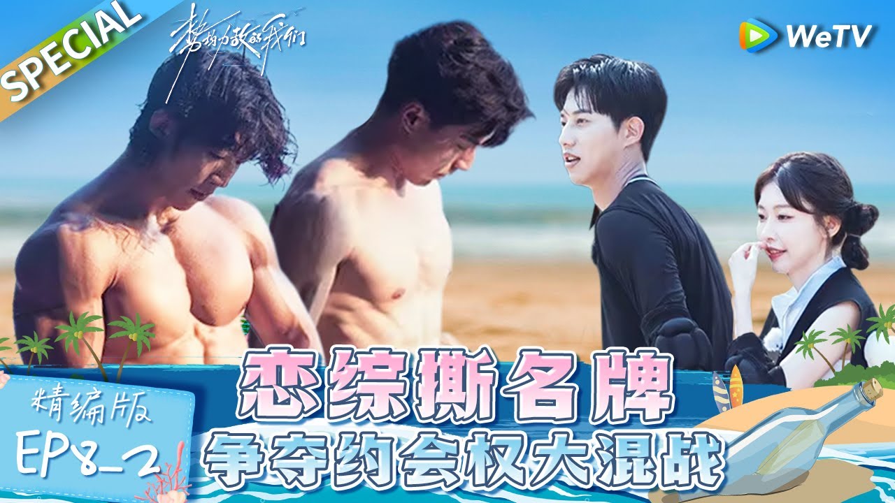 【Multi Sub】《势均力敌的我们》第8期下精编版：最后的岛外约会权之争！小江南南义气十足结盟力挺好兄弟多多  | Live and Love EP8-2 FULL
