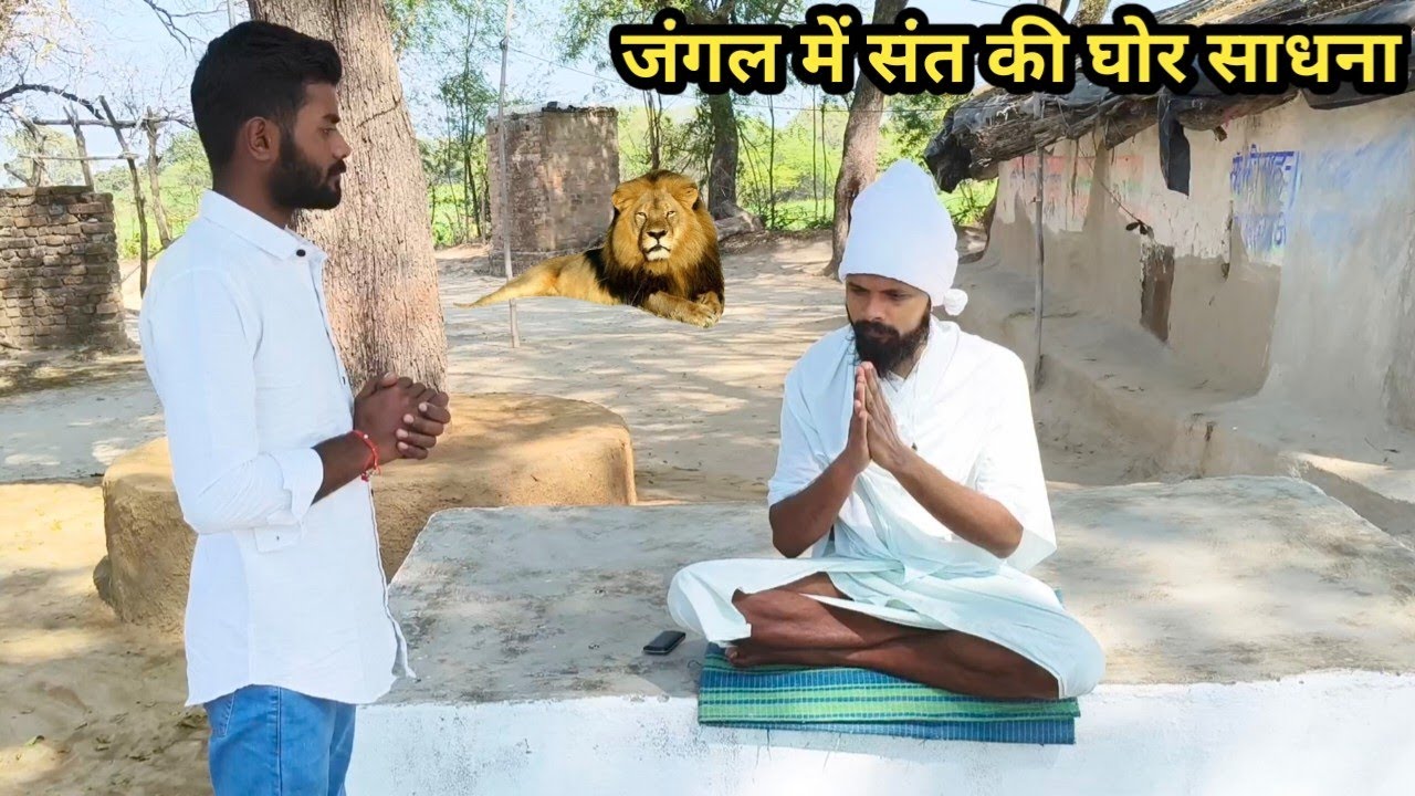 चित्रकूट से 60 किमी दूर संत की घोर तपस्या।।#santsatsang #sanatandharma #sant 