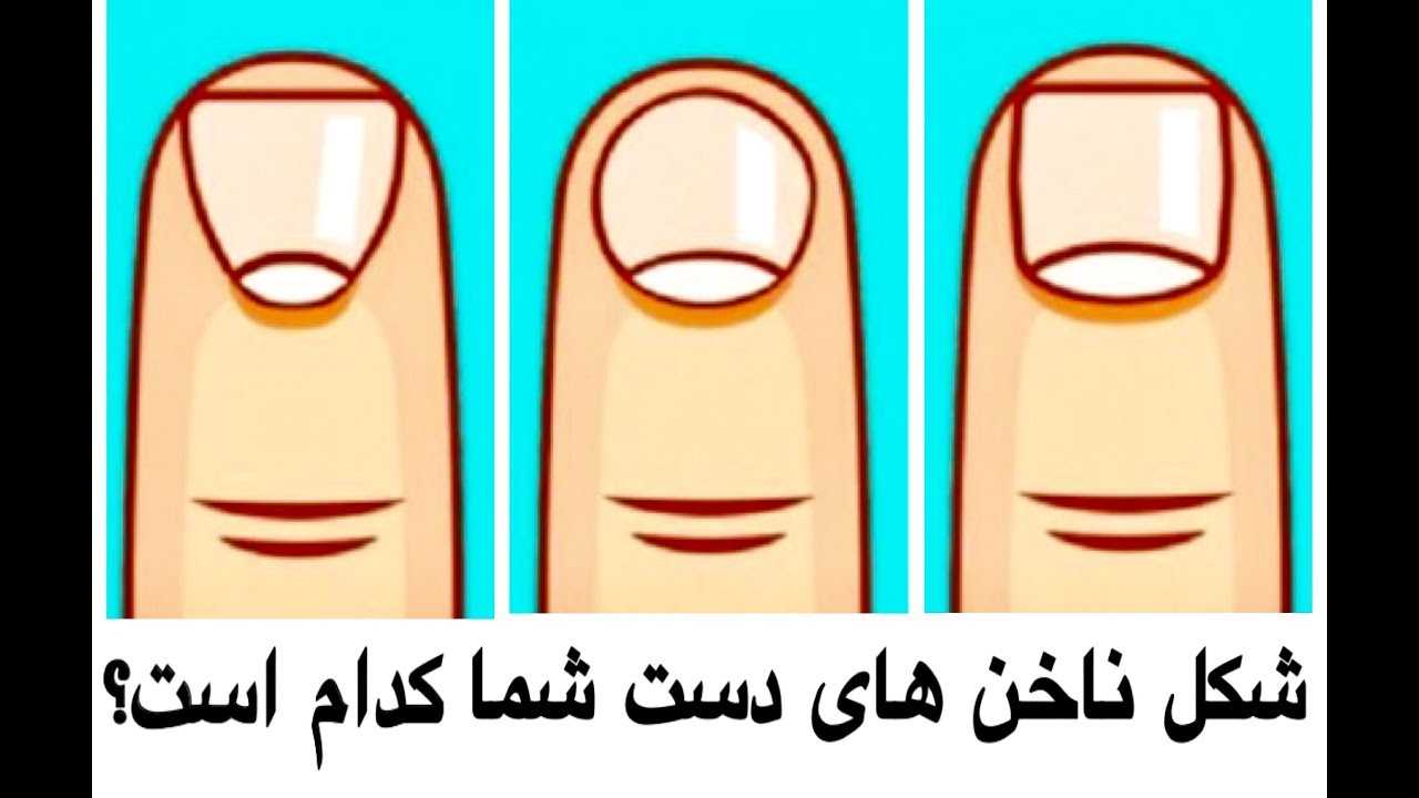 راز شخصيت شناسى از روى شكل ظاهرى ناخن هاى دست