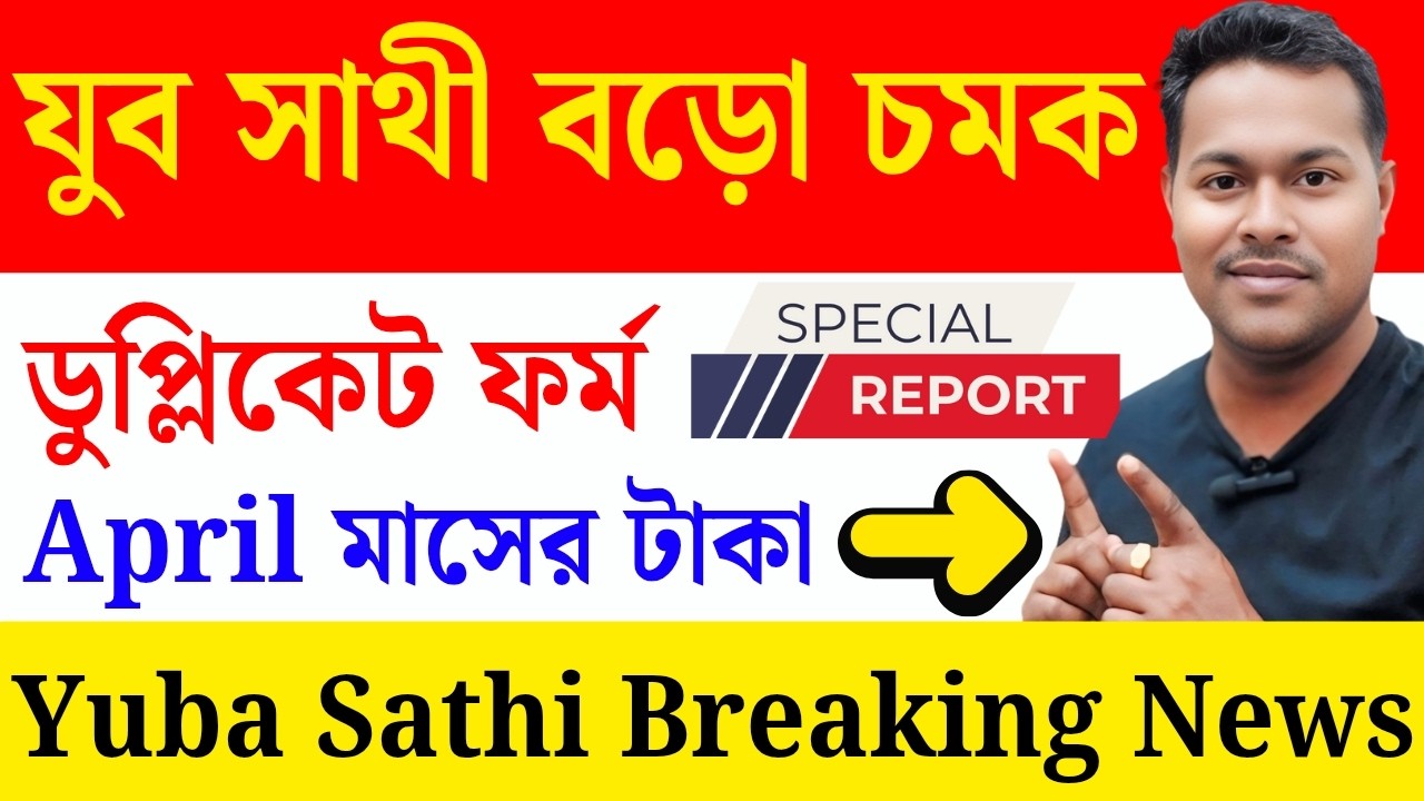 ভেতরের খবর যুবসাথী? 😱 মুখ্যমন্ত্রীর মন্তব্য | Yuba Sathi April payment | Bank Aadhaar DBT Link