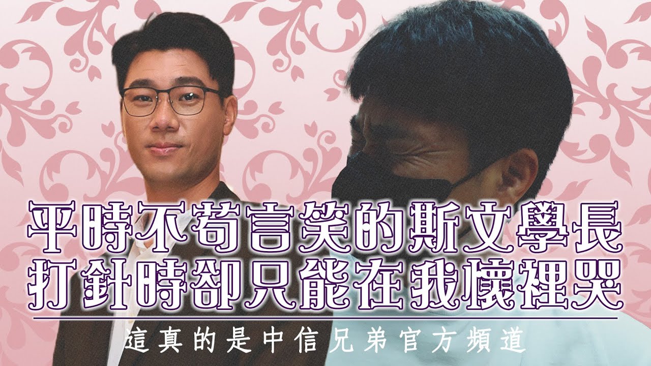 【2026春訓】平時不苟言笑的斯文學長，打針時卻只能在我懷裡哭。CTBC Brothers 中信兄弟