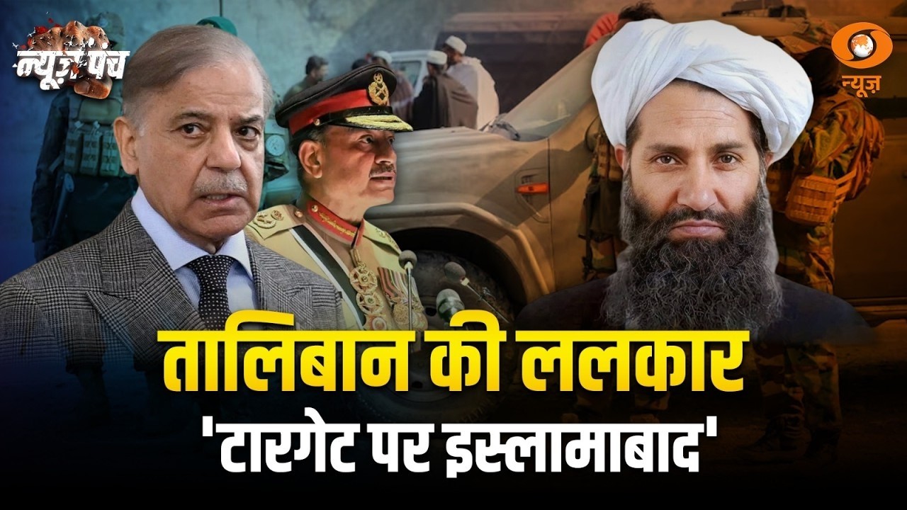 News Punch : Taliban vs Pakistan: टारगेट पर इस्लामाबाद | Pakistan-Afghanistan War | Geo Politics