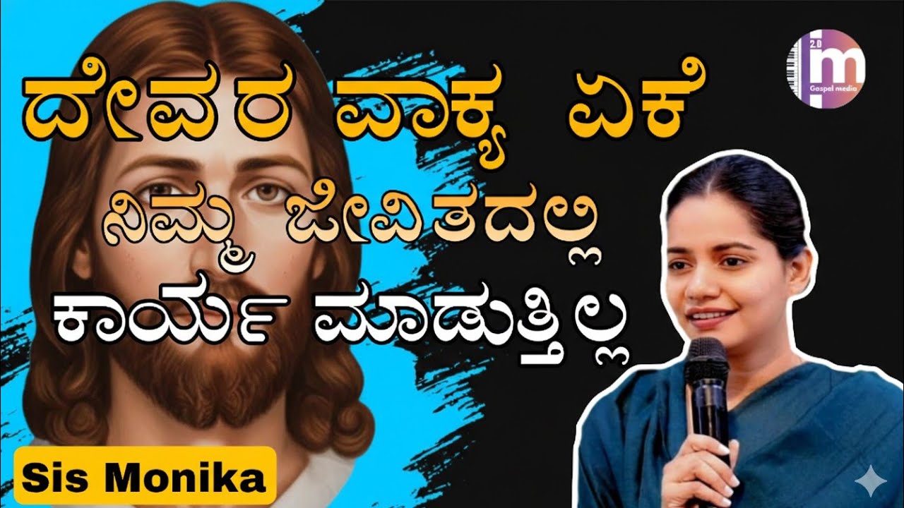 ದೇವರ ವಾಕ್ಯ ಏಕೆ ನಿಮ್ಮ ಜೀವಿತದಲ್ಲಿ ಕಾರ್ಯ ಮಾಡುತ್ತಿಲ್ಲ  Kannada Christian Message by Sis Monika 