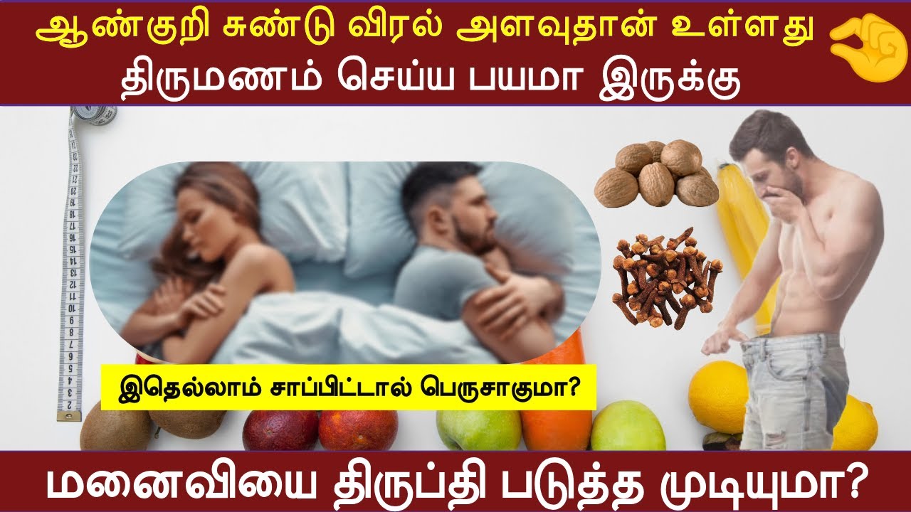ஆண்குறி சுண்டு விரல் அளவுதான் உள்ளது🤏 | திருமணம் செய்ய பயம்| மனைவியை திருப்தி படுத்த முடியுமா? #diet