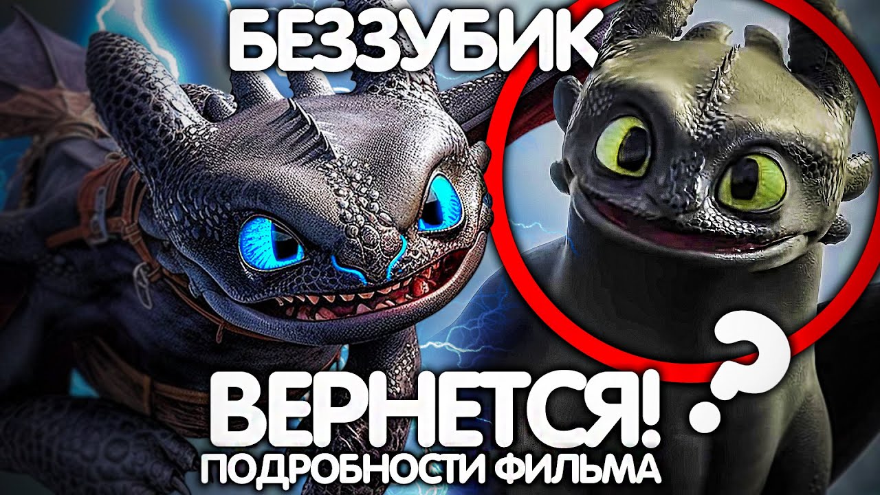 КАК ПРИРУЧИТЬ ДРАКОНА ФИЛЬМ/ВСЕ ПОДРОБНОСТИ!