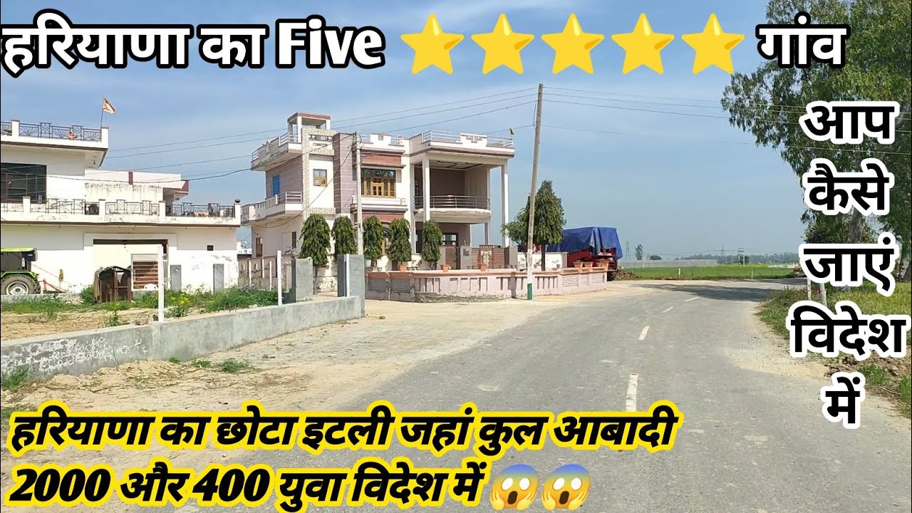 हरियाणा का five ⭐⭐⭐⭐⭐ गांव, छोटा इटली जहां कुल आबादी 2000 और 400 युवा विदेश में...