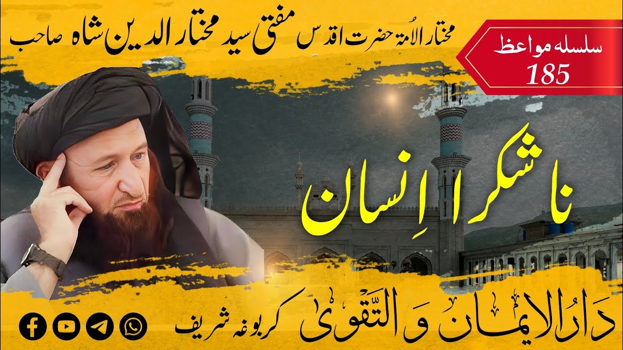 185 Mufti Mukhtar Uddin Shah Sahib | Na Shukr Insan | ناشکر انسان | مفتی مختار الدین شاہ صاحب بیان
