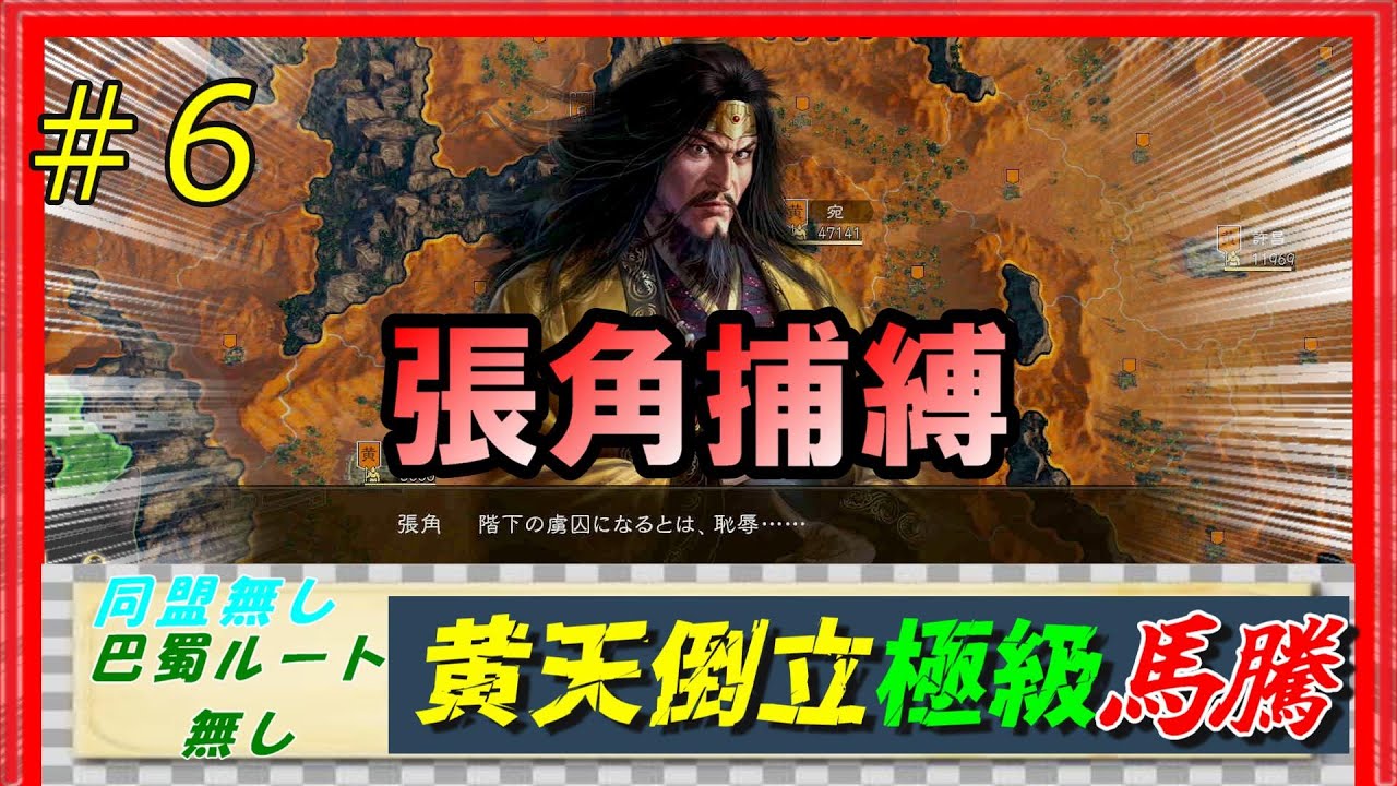 #6【三國志14PK🔥】極級「黄天当立-馬騰」巴蜀ルート無し同盟無しで黄巾を倒せるのか？