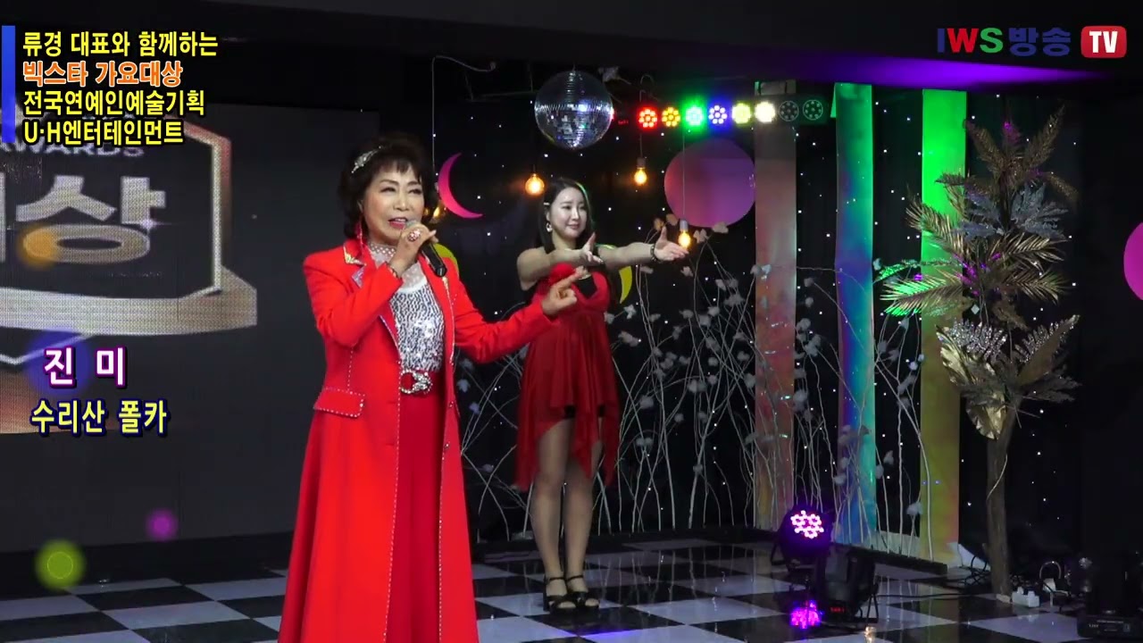 가수 진미 _수리산폴카(원곡:진미) 노을빛너머(원곡:진미) 류경 대표와 함께하는 빅스타 가요대상 전국연예인예술기획 U H엔터테인먼트