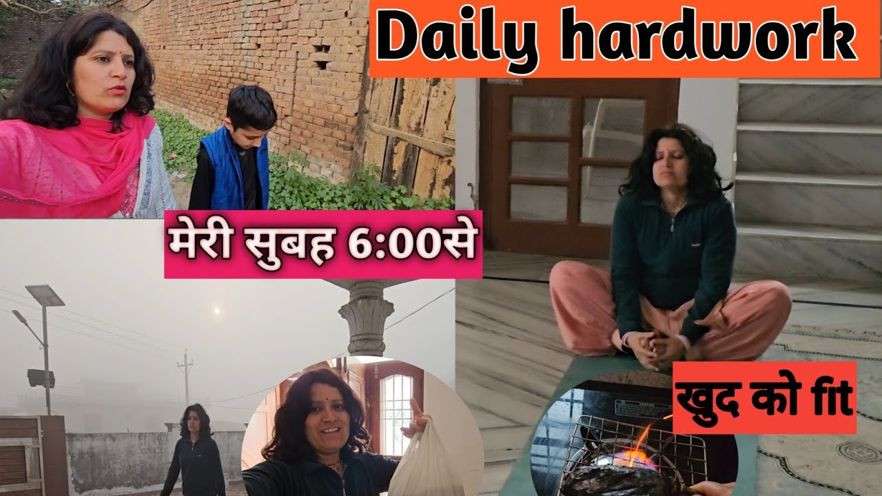 अपने तरीके से खुद को Fit 🌄सुबह 5:30​ से उठ घर के अनगिनत काम मेरा रूटीन