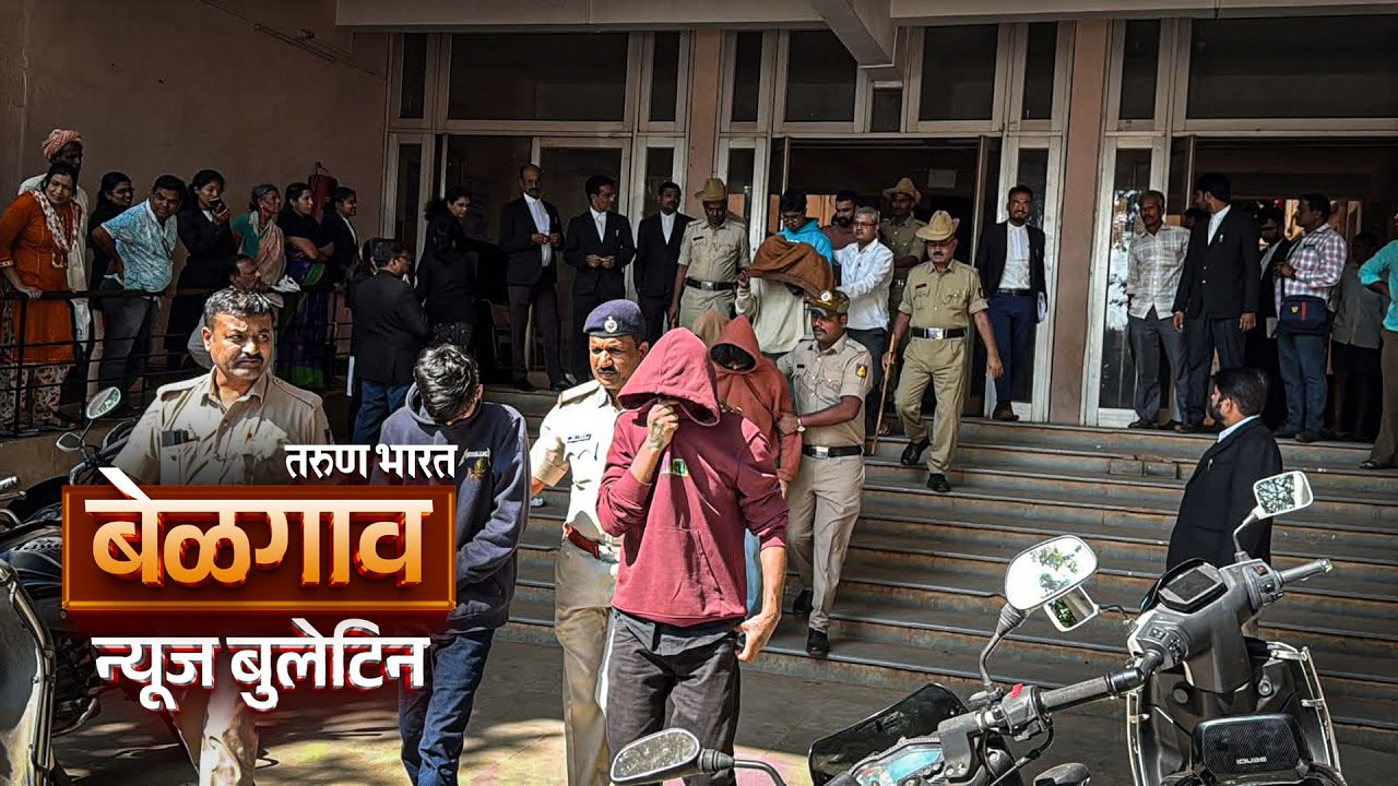 बेळगाव न्यूज बुलेटिन | Belgaum News Bulletin | 14-11-2025