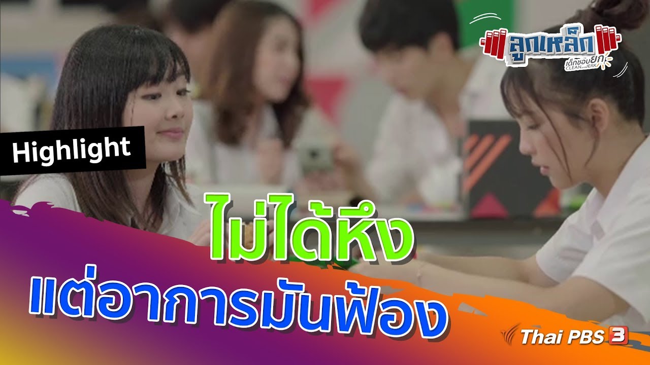 ไม่ได้หึง แต่อาการมันฟ้อง l Highlight l ลูกเหล็ก เด็กชอบยก CLEAN and JERK