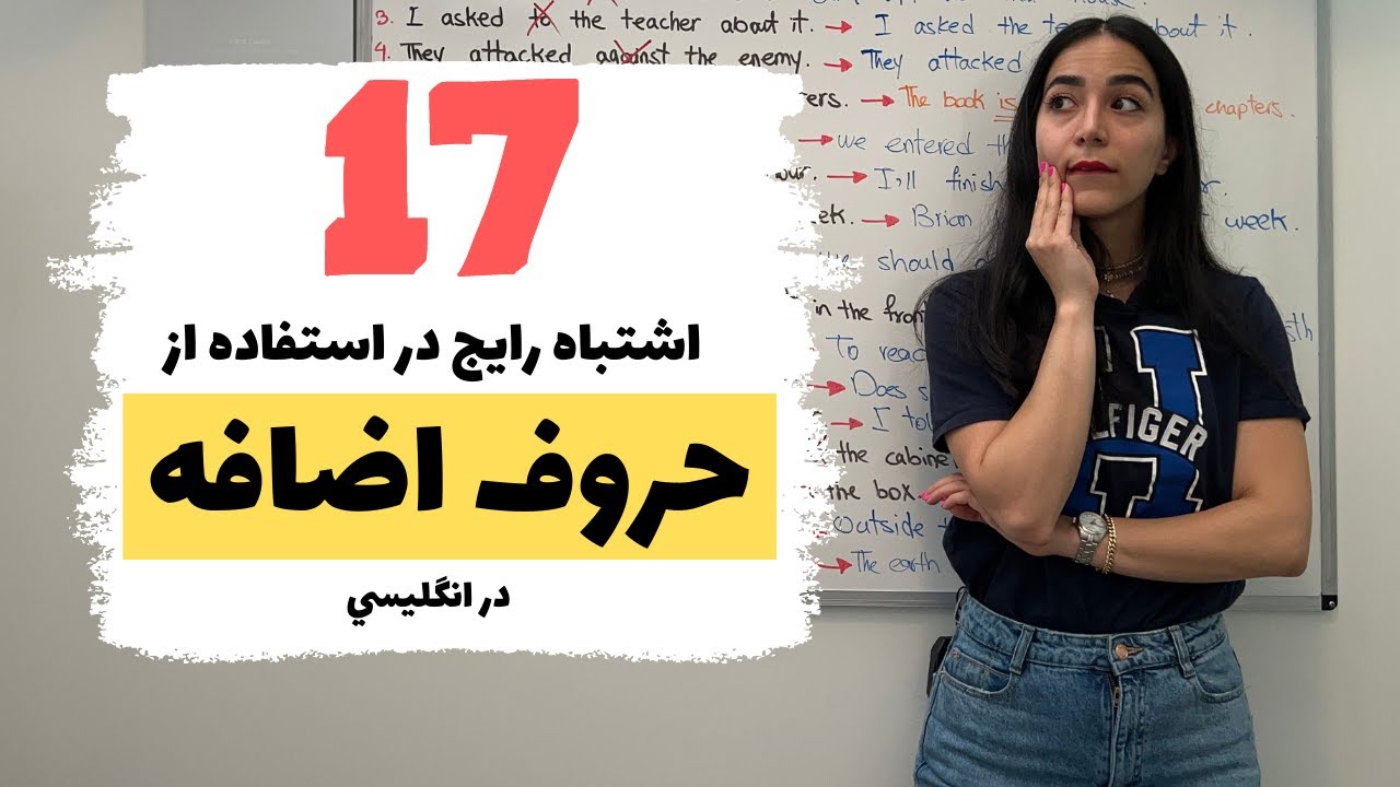 اشتباهات رایج حروف اضافه انگلیسی | کاربرد preposition در زبان انگلیسی