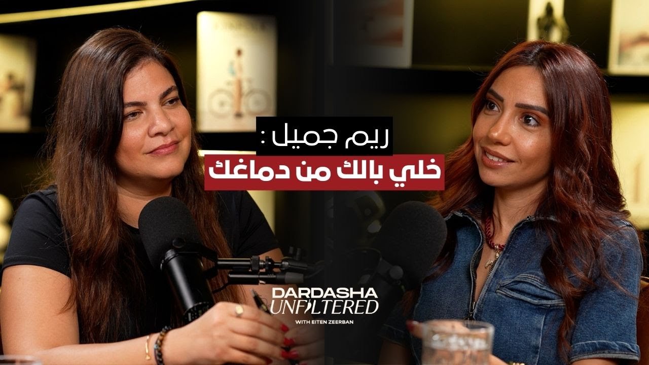 Episode 64: Reem Gamil - خلي بالك من دماغك و سيطر على التشتت اللي مدوّخك